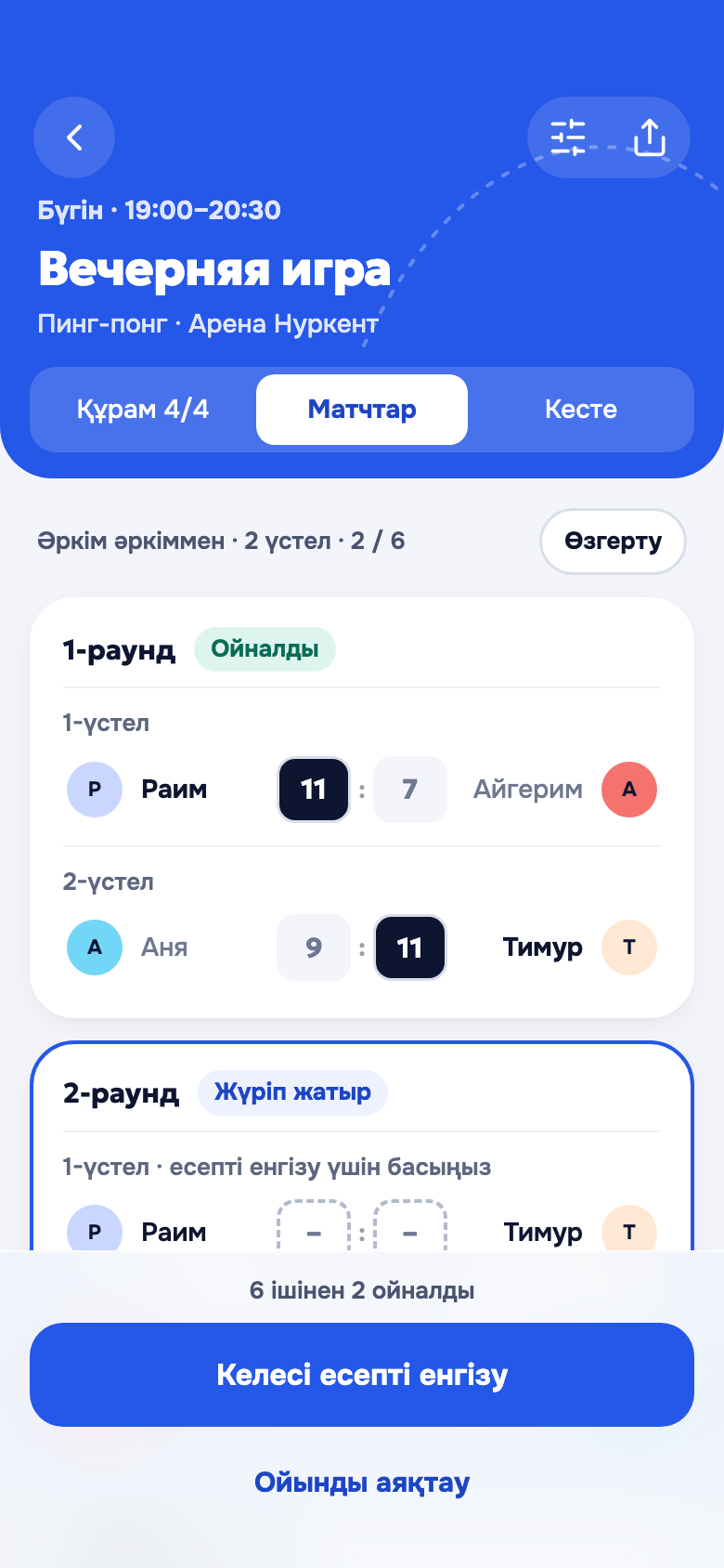 Матчтар экраны: раундтар, үстелдер және есеп