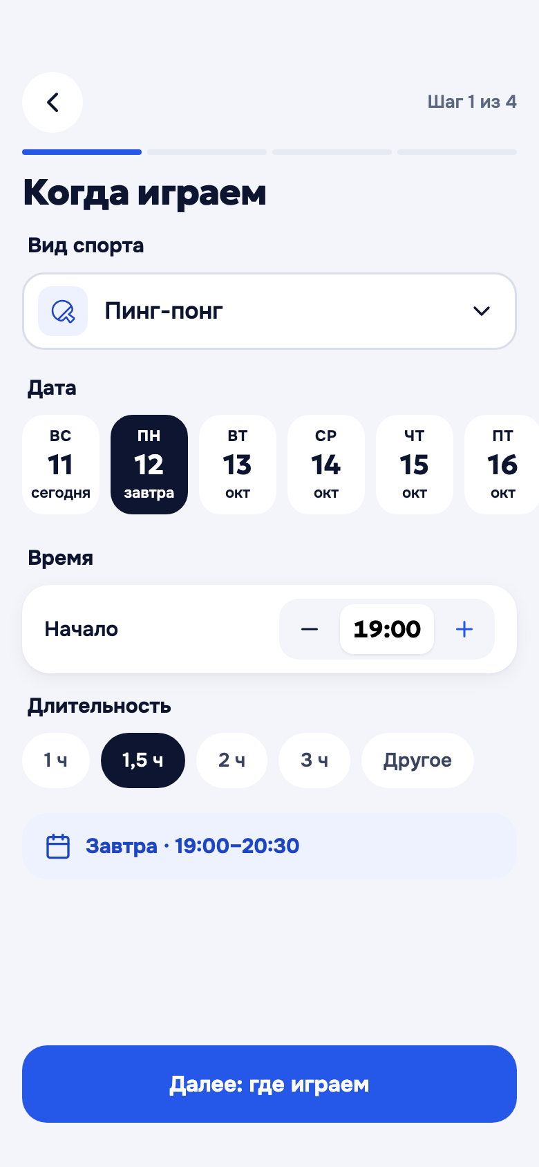 Экран «Когда играем»: вид спорта, дата, время, длительность