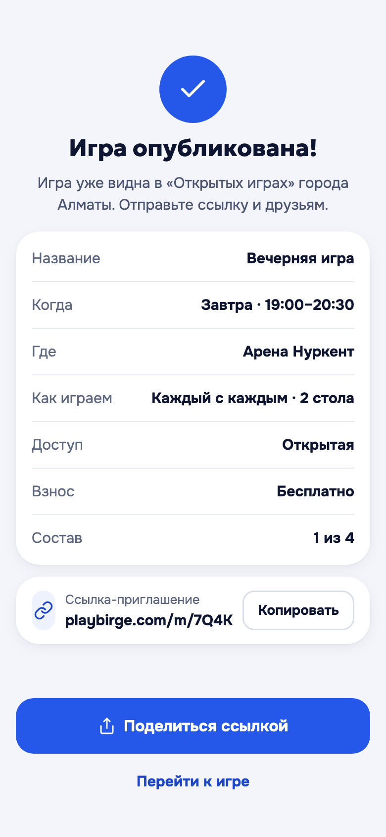 Экран «Игра опубликована» со ссылкой-приглашением и кнопкой «Поделиться ссылкой»